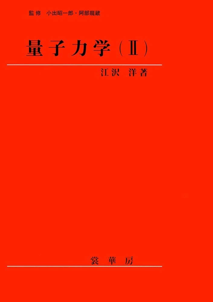 量子力学(2) 量子力学(II) | 江沢 洋 |本 | 通販 | Amazon